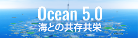 Ocean 5.0～海との共存共栄～
