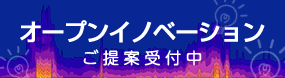 「オープンイノベーション」サイト