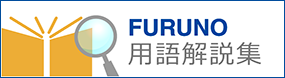 FURUNO用語解説集