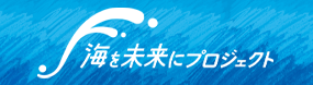 海を未来にプロジェクト