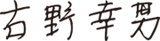 古野 幸男　サイン