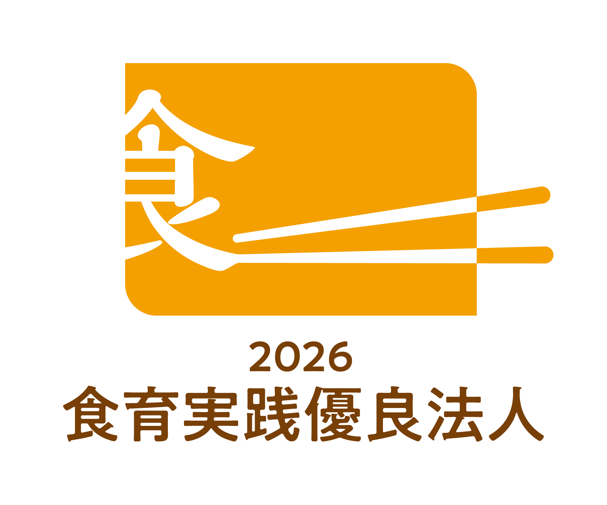 食育実践優良法人2026