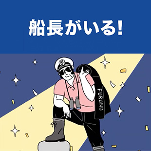 船長編