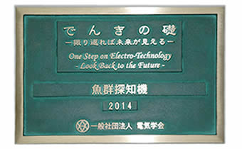 第7 回電気技術顕彰「でんきの礎」受賞プレートのイメージ