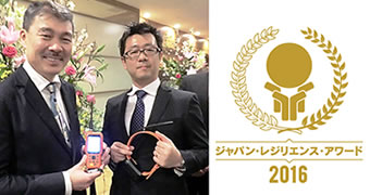 ジャパン・レジリエンス・アワード2016授賞式と受賞した製品のイメージ