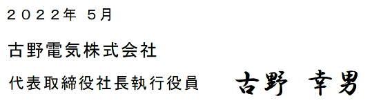 古野 幸男　サイン