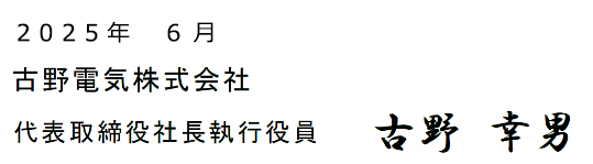 古野 幸男　サイン