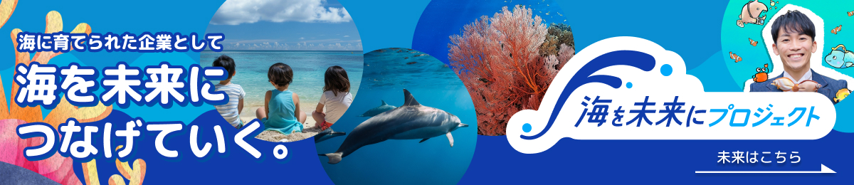 海を未来にプロジェクト