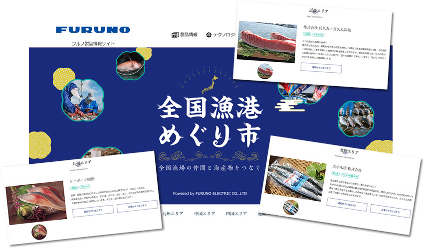 『全国漁港めぐり市』 サイトイメージ