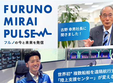 フルノの”今”と”未来”を語るニュースをまとめてご紹介