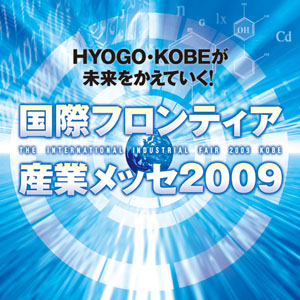 国際フロンティア産業メッセ2009