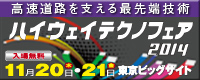 「ハイウェイテクノフェア2014」のバナー