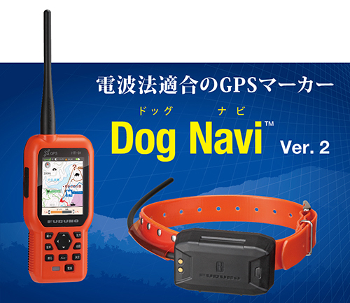 GPSマーカー「Dog Navi™ Ver.2」の外観イメージ