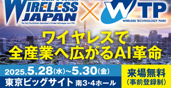 「ワイヤレスジャパン 2025」に出展