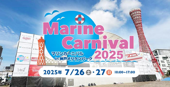 「マリンカーニバル2025」に出展
