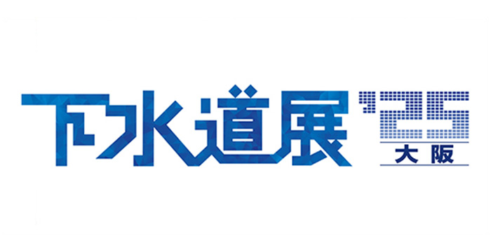 「下水道展'25大阪」に出展