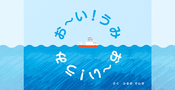 絵本『お～い！うみ』（作：ふるの でんき）公開のお知らせ