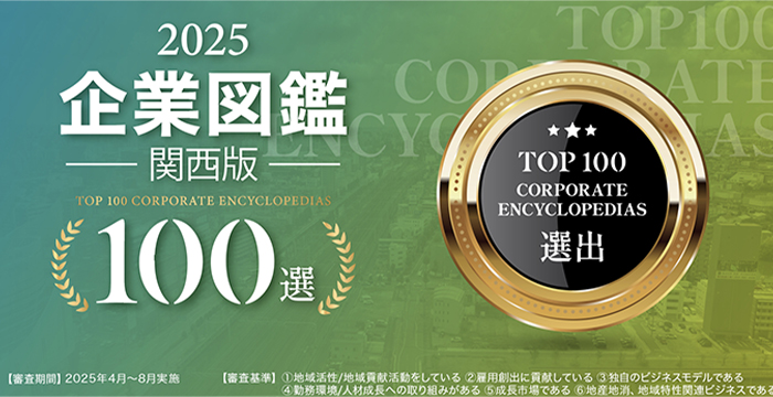 【企業図鑑関西版100選】当社インタビュー記事掲載のお知らせ