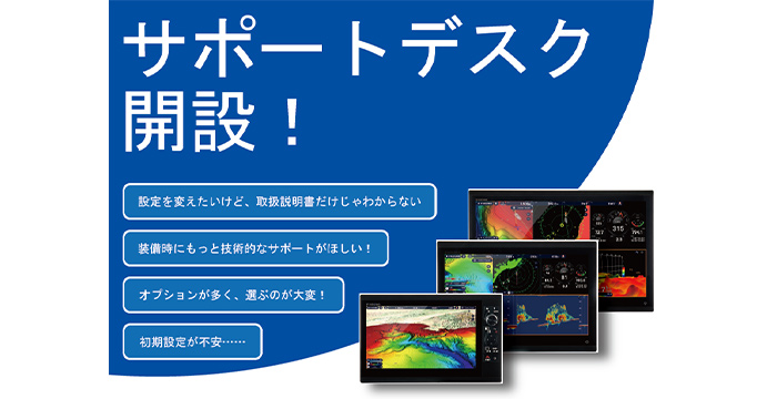 技術系社員が直接応対する、舶用電子機器専用「フルノサポートデスク」を新設