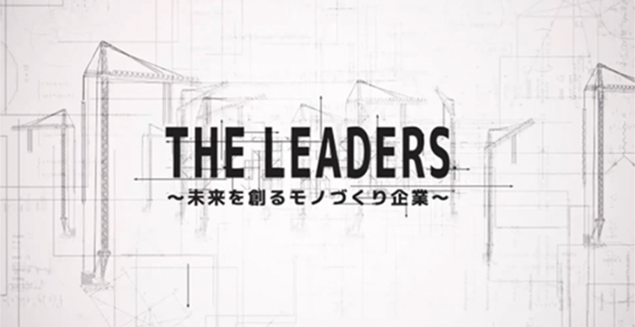 【THE LEADERS 〜未来を創るモノづくり企業〜】当社紹介動画公開のお知らせ