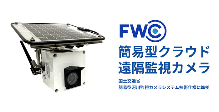 「先進建設・防災・減災技術フェアin熊本 2025」に出展