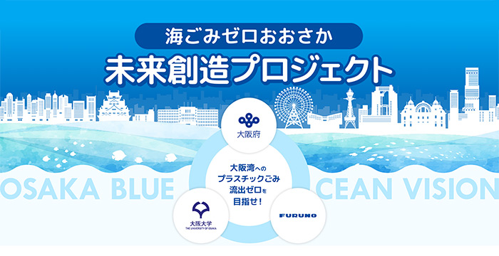 海ごみゼロおおさか未来創造プロジェクト特設サイト公開