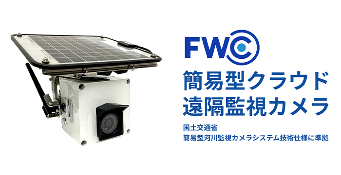 「中部ライフガードTEC2025～防災・減災・危機管理展～」に出展