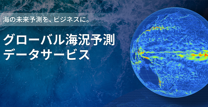 全球規模の高精度「グローバル海況予測データサービス」提供開始【DX】