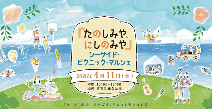 「たのしみや、にしのみや-シーサイド・ピクニック・マルシェ-」開催