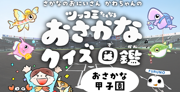 阪神甲子園球場キッズフェスタに参加！