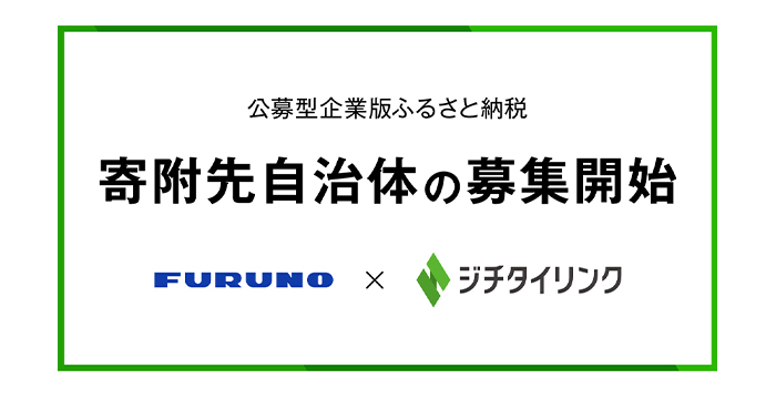 遠隔監視カメラ「FWC」の寄附先自治体の公募を開始