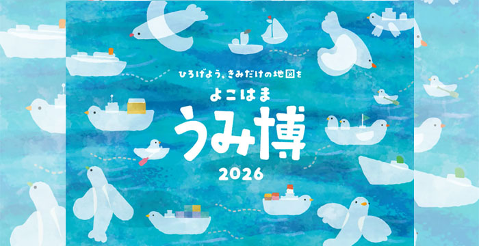 海の魅力に出会える体験型イベント「海洋都市横浜うみ博2026」に出展