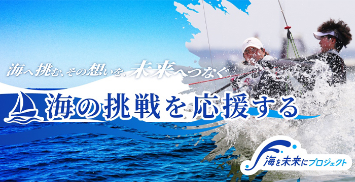 「海の挑戦を応援する」特設サイトを開設