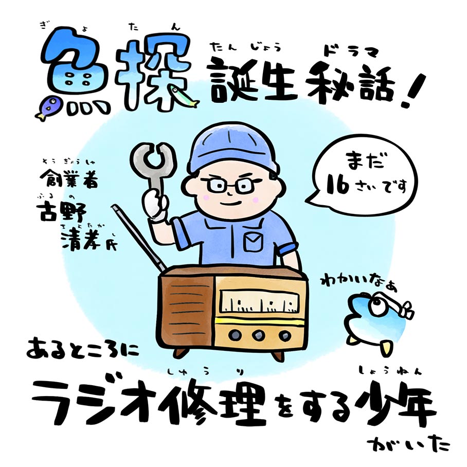 魚探誕生秘話